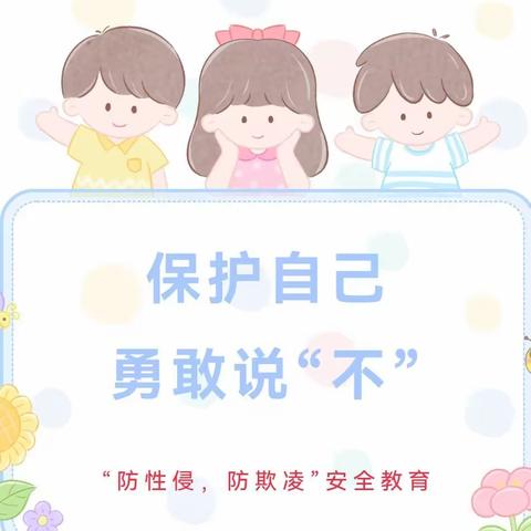 预防校园欺凌  为幼儿成长护航          ———博爱幼儿园防欺凌安全教育