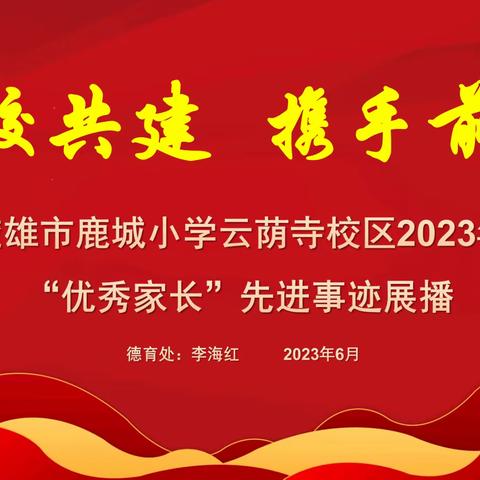 “家校共建，携手前行”——楚雄市鹿城小学云荫寺校区2023年“优秀家长”事迹展播