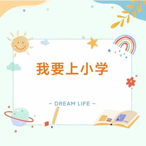 赴成长之约   启追梦之旅——寒王幼儿园大班幼儿走进小学幼小衔接