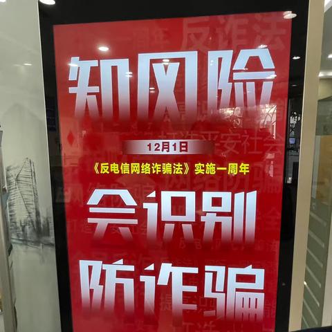 交通银行温州南浦支行开展《中华人民共和国反电信网络诈骗法》实施一周年主题宣传活动