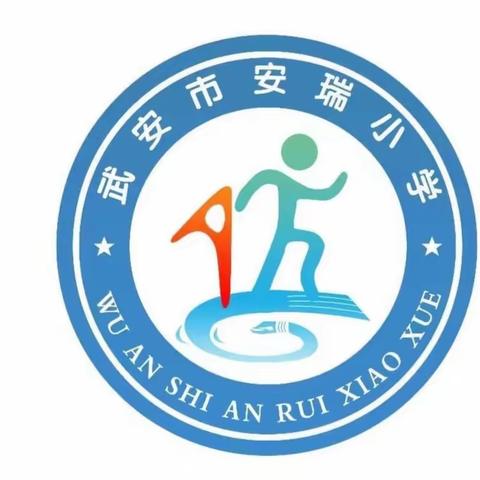 【关爱学生 幸福成长——武安在行动】武安市安瑞小学开展“家庭教育宣传周”活动