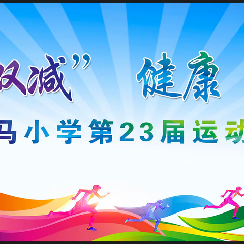 乐享“双减”  健康“童”行——2023石马小学第23届冬季运动会