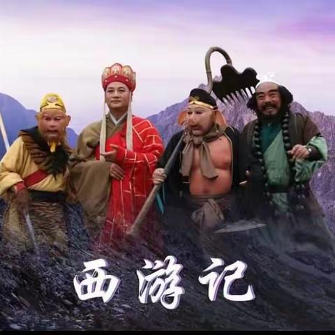 读古典名著 品百味人生——内黄县第七实验小学五年级语文暑假第三次实践作业