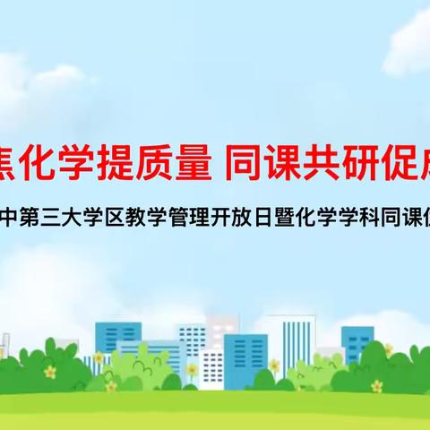 聚焦化学提质量 同课共研促成长 蛟河市初中第三大学区教学管理开放日 暨化学学科同课优讲活动