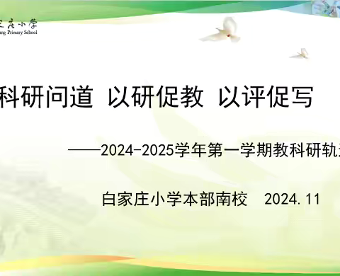 科研问道 以研促教 以评促写——2024—2025 学年第一学期本部南校科研分享活动