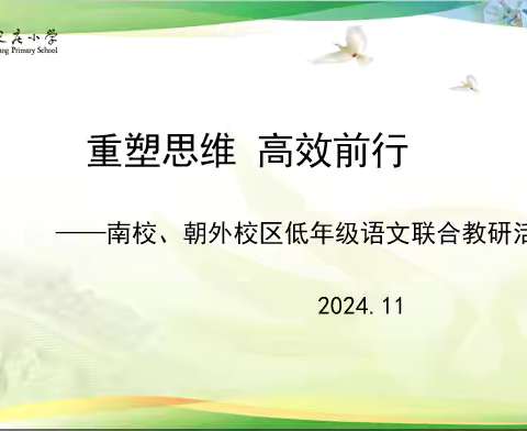 重塑思维 高效前行——南校、朝外校区低年级语文联合教研活动