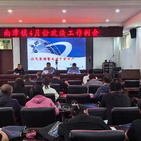 南漳镇2025年4月政法工作例会