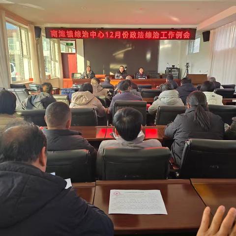 南漳镇综治中心召开12月份政法综治例会
