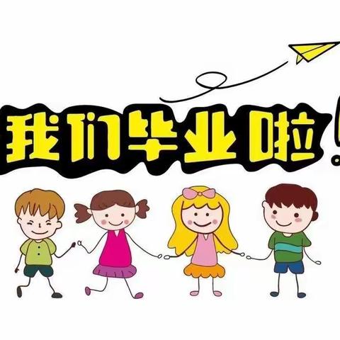 【感恩成长  启智未来】银川市兴庆区月牙湖第四幼儿园大二班毕业照合集。