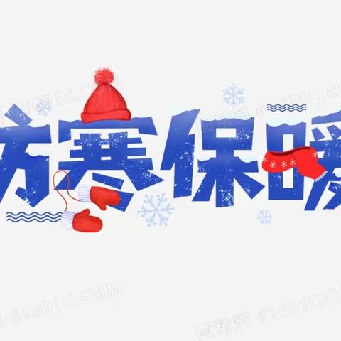 银川市兴庆区月牙湖第四幼儿园——寒假防寒保暖温馨提示