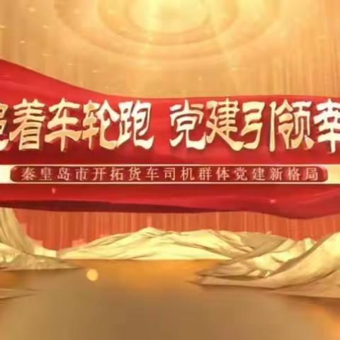 服务追着车轮跑  党建引领幸福来