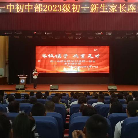 初心遇见，展翼未来——音德尔一中初中部2023级初一新生家长座谈会