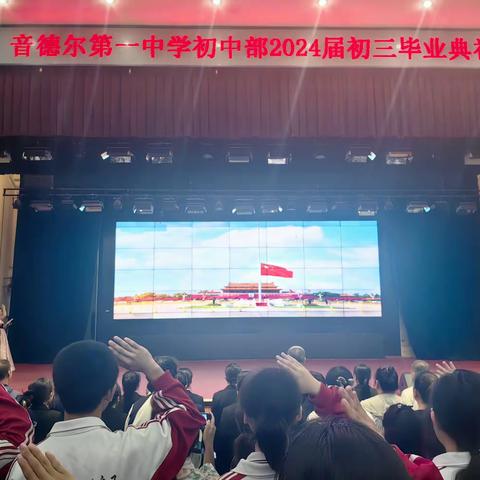 少年乘风起，未来皆可期——音德尔第一中学初中部2024届初三毕业典礼