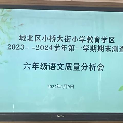 分析知方向，反思找策略                 ——城北区小桥大街小学教育学区六年级语文期末质量分析会