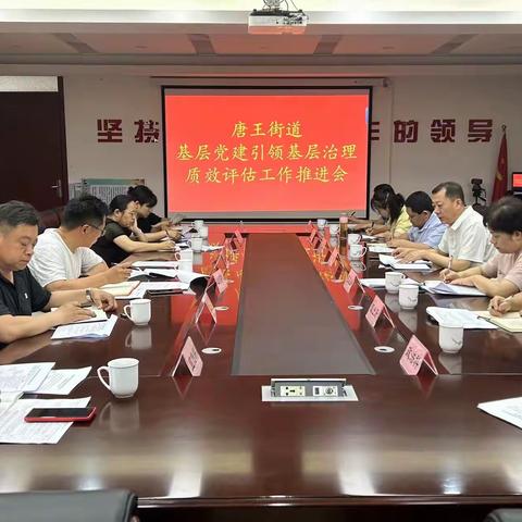 唐王街道召开基层党建引领基层治理街道工作质效评估推进会议