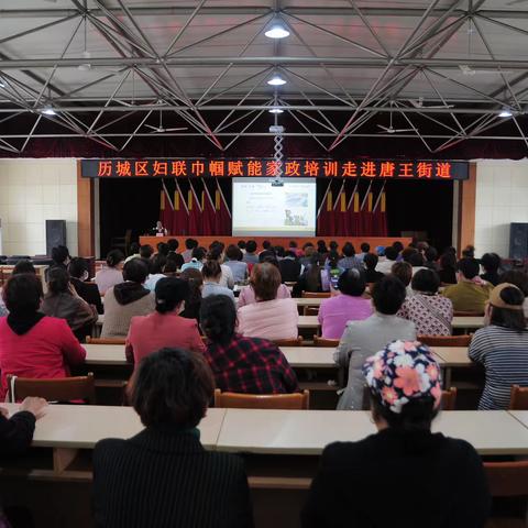 历城区妇联巾帼赋能家政培训走进唐王街道