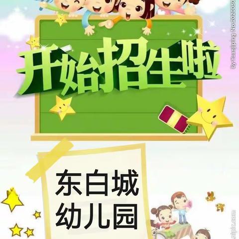 东白城幼儿园招生简章