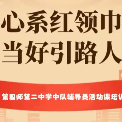 “心系红领巾，做好领路人”四师第二中学开展中队辅导员少先队活动课培训