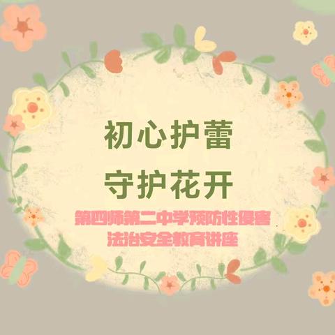 初心护蕾 守护花开——师二中开展预防性侵害法治安全讲座