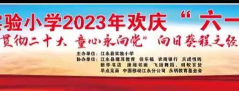 “欢庆六一，童心飞扬” 江永县实验小学六一儿童节