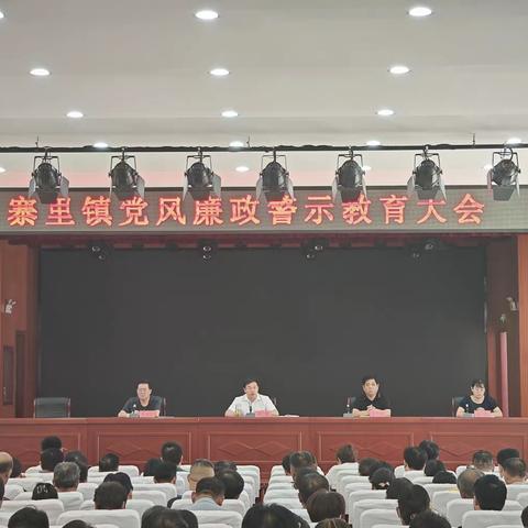 寨里镇：召开党风廉政警示教育大会 绷紧党员干部“纪律弦”