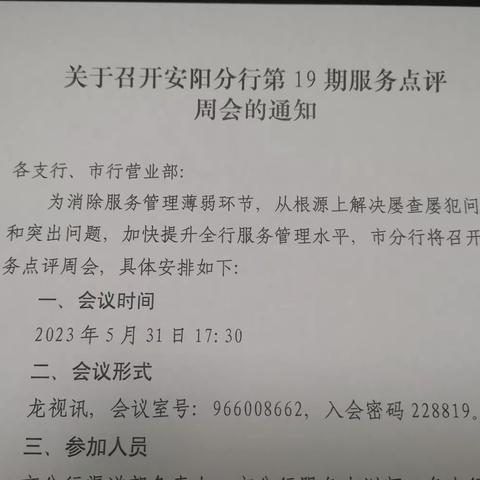 安阳分行召开服务点评周会（第19期）