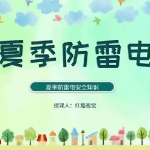 关爱学生幸福成长——南东坊镇小东坊学校防雷电安全教育