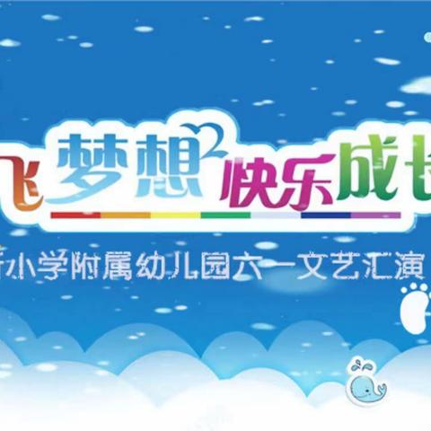 【双.新幼教】“放飞梦想，快乐成长”——双新小学附属幼儿园大二班