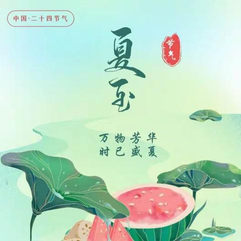 【双·新幼教】“快乐迎夏至”—－－双新小学附属幼儿园大二班