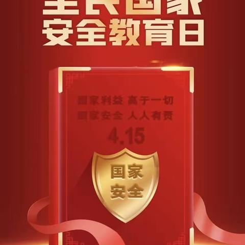 国家安全同守护 平安校园共创建 ——油坊中心小学开展全民国家安全教育主题周活动