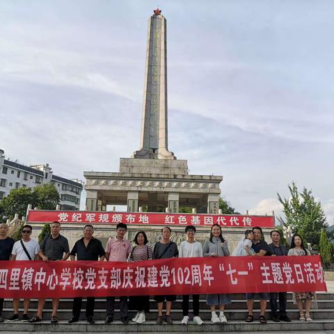 四里中心校党支部庆祝建党102周年“七一”主题党日活动