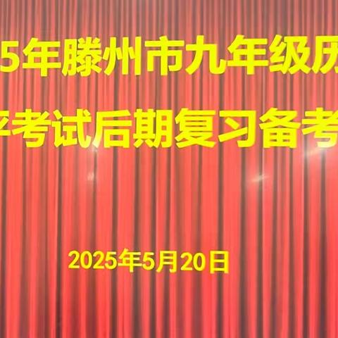 研讨交流思无穷，互学共进创佳绩——滕州市九年级历史学业水平考试后期复习备考会