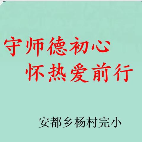 守师德初心，怀热爱前行——安都乡杨村完小教师演讲比赛