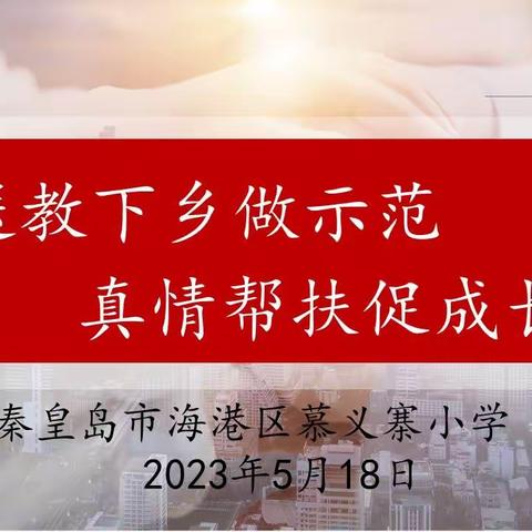 送教下乡做示范，真情帮扶促成长——骨干教师王巧丽慕义寨小学送教活动纪实