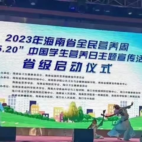 海南启动2023全民营养周宣传活动