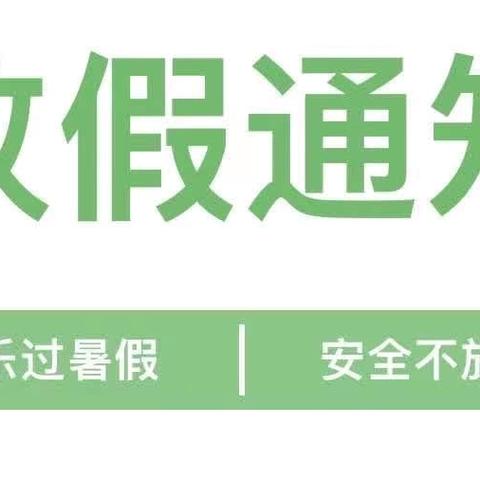 快乐过暑假，安全不放假——金色摇篮幼儿园暑假放假通知