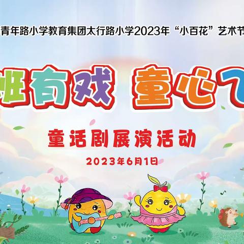 【青年 太行】班班有戏，童心飞扬——徐州市太行路小学2023年“小百花”艺术节童话剧展演活动