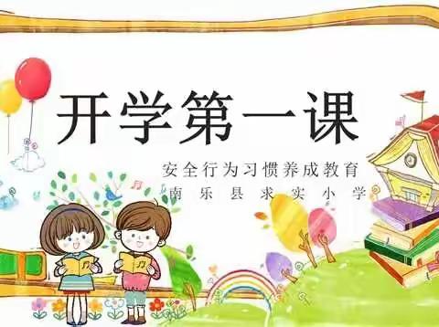 生命如花  安全第一——南乐县求实小学安全教育篇