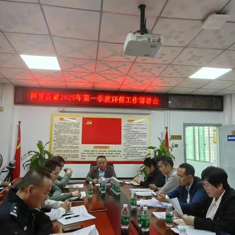 博爱街道 2025 年第一季度环保工作部署会