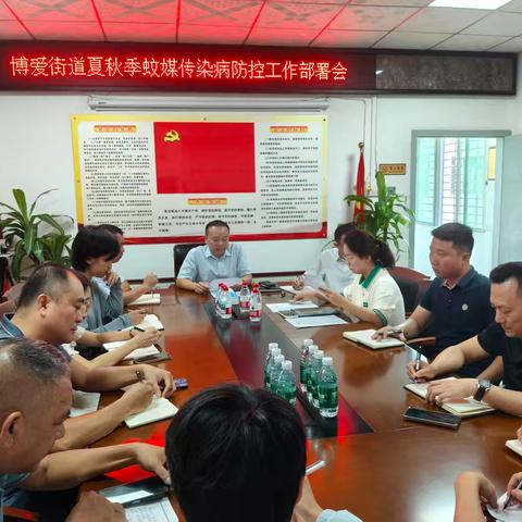 博爱街道夏秋季蚊媒传染病防控工作部署会