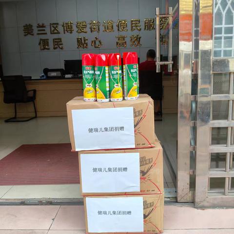 健瑞儿集团爱心捐赠为博爱街道蚊虫防控注入暖流