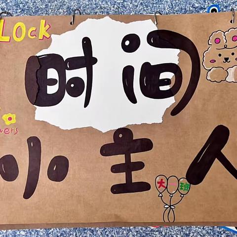 实幼沙北分园幼小衔接系列班本课程故事——我是时间小主人