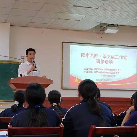 精研深析战中考，思变致远铸辉煌———襄阳市隆中名师·莘义成名师工作室2023年第二次研修培训活动