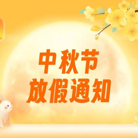 中秋节放假通知