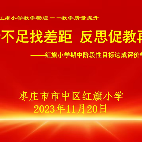 分析不足找差距 反思促教再起航--枣庄市市中区红旗小学召开期中达标评价学科质量分析研讨会