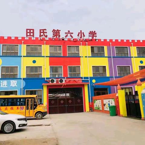 田氏镇第六小学优秀寒假作业展