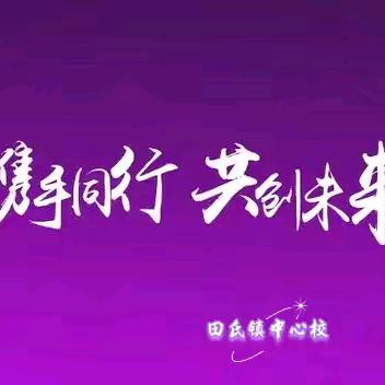 聚智赋能，共研共进——田氏镇小学语文五年级教研组集体备课活动纪实