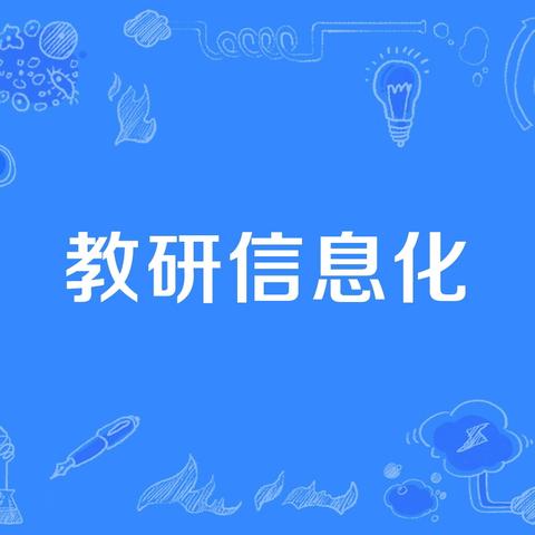 打破技术壁垒，深耕信息化教研——田氏镇小学六年级语文组备课新探索