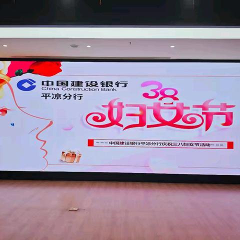 巾帼心向党，共筑新征程 ——中国建设银行平凉分行开展“三八”妇女节主题活动