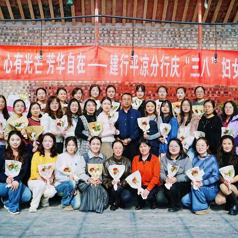 心有光芒 芳华自在——建行平凉分行举办“三八”妇女节主题活动